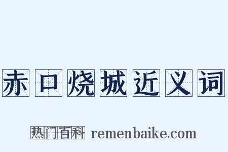 赤口烧城近义词是什么意思的图片